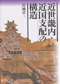 ※商品画像はイメージや仮デザインが含まれている場合があります。帯の有無など実際と異なる場合があります。著者岩城卓二(著)出版社柏書房発売日2006年06月ISBN9784760128556ページ数419，5Pキーワードきんせいきないきんこくしはいのこうぞうきんせい キンセイキナイキンコクシハイノコウゾウキンセイ いわき たくじ イワキ タクジ9784760128556内容紹介軍事拠点としての大坂、大坂城守衛を担った尼崎藩に着眼し、幕藩権力による「畿内・近国」支配の実像に迫った意欲作。幕府広域支配、個別領主権力、民衆の三者を連関させながら、従来の非領国論、幕府領国論、支配国論を超えた、新しい支配論を提示。※本データはこの商品が発売された時点の情報です。目次畿内・近国支配構造研究の課題—非領国論・幕府領国論・支配国論が提起したもの/第1部 軍事拠点大坂と譜代大名（在坂役人と大坂町人社会—大御番頭・大御番衆・加番を中心に/幕府畿内・近国支配における譜代大名の役割—摂津国尼崎藩と和泉国岸和田藩を中心に/町奉行所広域支配と尼崎藩/明和六年尼崎藩領上知考 ほか）/第2部 広域支配と民衆（畿内・近国の河川支配—大和川堤防を中心に/大坂町奉行所と用達/一橋家領の用達/訴願と用達・郷宿）