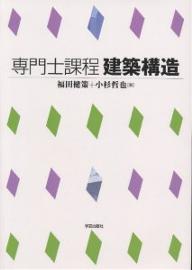 専門士課程建築構造／福田健策／小杉哲也【3000円以上送料無料】