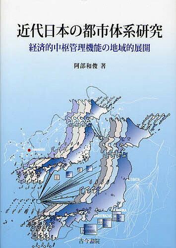 近代日本の都市体系研究 経済的中枢管理機能の地域的展開／阿部和俊【3000円以上送料無料】