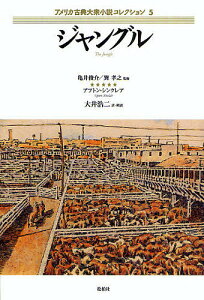 アメリカ古典大衆小説コレクション 5/アプトン・シンクレア/大井浩二【3000円以上送料無料】