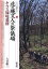 北の縄文人の祭儀場・キウス周堤墓群／大谷敏三【3000円以上送料無料】