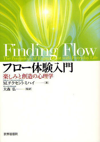 フロー体験入門 楽しみと創造の心理学／M．チクセントミハイ／大森弘【3000円以上送料無料】