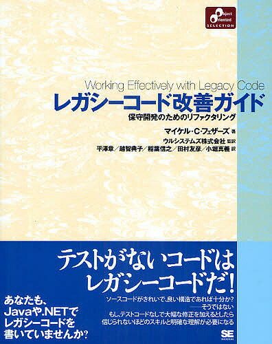 レガシーコード改善ガイド 保守開発のためのリファクタリング／マイケルC．フェザーズ／平澤章