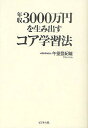 年収3000万円を生み出すコア学習法/午堂登紀雄【3000円以上送料無料】