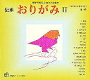 伝承おりがみ 親子であそぶおりがみ絵本 2/つじむらますろう【3000円以上送料無料】