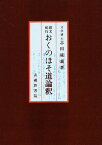 俳文紀行おくのほそ道論釈／志田延義【3000円以上送料無料】