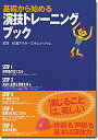 基礎から始める演技トレーニングブック/出口富士子【3000円以上送料無料】