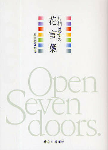 片桐義子の花言葉／片桐義子／沢田真理【3000円以上送料無料】