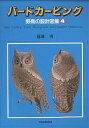 バードカービング 野鳥の設計図集 4/遠藤勇【3000円以上送料無料】