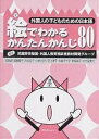 絵でわかるかんたんかんじ80／武蔵野市帰国・外国人教