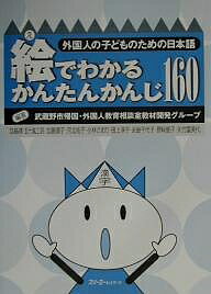 絵でわかるかんたんかんじ160/武蔵野市帰国・外国人教育相談室教材開発グ【3000円以上送料無料】