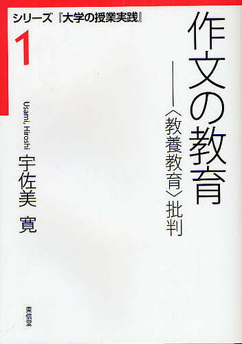 著者宇佐美寛(著)出版社東信堂発売日2010年03月ISBN9784887139664ページ数148Pキーワードさくぶんのきよういくきようようきよういくひはんしり サクブンノキヨウイクキヨウヨウキヨウイクヒハンシリ うさみ ひろし ウサミ ヒロシ9784887139664内容紹介読み書きの学力を育てない教養教育は「丸い三角」のような矛盾概念であり、有害無益である。読み書きの学力はコミュニケーションの目的・相手の有る「作文」の教育でこそ育つ。「専門教育」はそのための最適な場である。読み書きの学力を同時に育てつつ行われる専門教育こそが、そのまま教養教育である。そのためには専門教育の内容・方法を変革せねばならない。「講義」という旧い間違った教育方法をやめよう。最も具体的な大学授業実践報告。※本データはこの商品が発売された時点の情報です。目次第1章 講義をやめよう/第2章 作文はコミュニケーションである/第3章 形式主義の作文—コミュニケーション離れ/第4章 「教養教育」批判