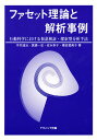 ファセット理論と解析事例 行動科学におけ【3000円以上送料無料】