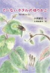 とべないホタルのゆりかご 星の降る水辺に／小沢昭巳／久保田直子【3000円以上送料無料】