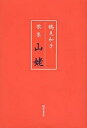 山姥 歌集/鶴見和子【3000円以上送料無料】