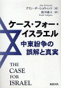 ケース・フォー・イスラエル 中東紛争の誤解と真実/アラン・ダーショウィッツ/滝川義人【3000円以上送料無料】