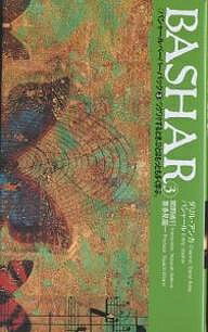 バシャールペーパーバック 3／ダリル・アンカ／関野直行【3000円以上送料無料】