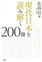 現代日本を読み解く200冊/佐高信【3000円以上送料無料】