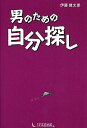 男のための自分探し/伊藤健太郎【3000円以上送料無料】