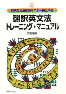 翻訳英文法トレーニング・マニュアル 翻訳英文法徹底マスター完全準拠/安西徹雄【3000円以上送料無料】
