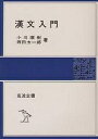 漢文入門／小川環樹／西田太一郎【3000円以上送料無料】