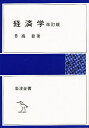 経済学/日高普【3000円以上送料無料】