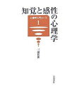 知覚と感性の心理学/三浦佳世【3000円以上送料無料】