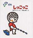 しっこっこ/西内ミナミ/和歌山静子/子供/絵本【3000円以上送料無料】