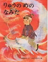 りゅうのめのなみだ/はまだひろすけ/いわさきちひろ/子供/絵本【3000円以上送料無料】