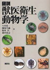 図説獣医衛生動物学／今井壮一【3000円以上送料無料】