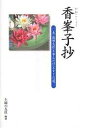 香峯子抄 夫・池田大作と歩んだひとすじの道/主婦の友社【3000円以上送料無料】