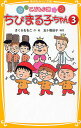 ちびまる子ちゃん こども小説 3/さくらももこ/五十嵐佳子【3000円以上送料無料】