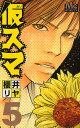 仮スマ 5/櫻井リヤ【3000円以上送料無料】