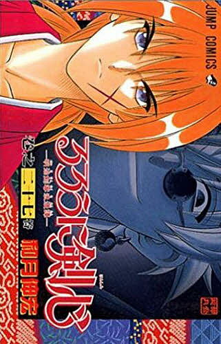 るろうに剣心 27【3000円以上送料無料】