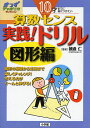 算数センス実践!ドリル 10才までに身につけたい 図形編/朝倉仁【3000円以上送料無料】
