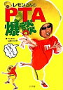 レモンさんのPTA爆談/山本シュウ【3000円以上送料無料】
