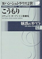 出版社小学館発売日2007年06月ISBN9784094802979ページ数64Pキーワードみわくのおぺら7しようがくかんでいーヴいでいーぶつ ミワクノオペラ7シヨウガクカンデイーヴイデイーブツ9784094802979内容紹介DVDとブックで構成した、初の本格的なオペラシリーズの第7巻。多くの人に愛され、今も人気の高い名曲をオーソドックスな名演で再現した今シリーズは、発売以来大好評で、これからオペラを楽しもうと思っている方にとっては、待望の刊行といえましょう。DVDは全幕収録し、ブックは、対訳をはじめ、見所聴き所、作品の背景、オペラの歴史など、充実した内容で構成されています。 今月の「こうもり」はキリ・テ・カナワ、ヘルマン・プライの主演、指揮がドミンゴの豪華メンバー。ワルツやポルカが随所に流れ、楽しく、粋なこの作品のおもしろさが十二分にあじわえます。ヨハン・シュトラウス2世の傑作オペレッタをご家庭でどうぞ。 第7回配本 07 ヨハン・シュトラウス2世:こうもり DVD収録時間176分※本データはこの商品が発売された時点の情報です。目次落日の帝国を飾った至上の“憂さ晴らし”/“こうもり”—あらすじと聴きどころ/連載 池辺晋一郎の空想インタヴュー（7）/連載 オペラの歴史（7）19世紀後半の新たな潮流/連載 新国立劇場オペラの舞台裏（7）/オペラの不思議Q＆A/オペラ・ハウス紹介 コヴェント・ガーデン王立歌劇場1