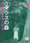 クマグスの森 南方熊楠の見た宇宙／松居竜五／ワタリウム美術館【3000円以上送料無料】