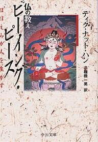 仏の教えビーイング・ピース ほほえみが人を生かす／ティク・ナット・ハン／棚橋一晃【3000円以上送料..