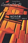 ねじれた家／アガサ・クリスティー／田村隆一【3000円以上送料無料】