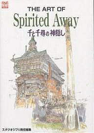 THE ART OF Spirited Away 千と千尋の神隠し／スタジオジブリ【3000円以上送料無料】