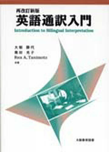 英語通訳入門 再改訂新版／大畑勝代／奥田光子【3000円以上送料無料】
