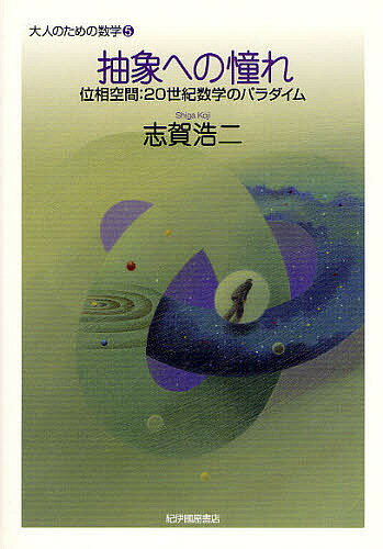 抽象への憧れ 位相空間:20世紀数学のパラダイム／志賀浩二【3000円以上送料無料】