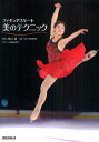フィギュアスケート美のテクニック/樋口豊/野口美惠【3000円以上送料無料】