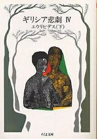 ギリシア悲劇 4／エウリピデス／松平千秋【3000円以上送料無料】