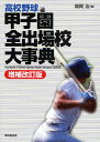 高校野球甲子園全出場校大事典/森岡浩【3000円以上送料無料】