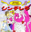 シンデレラ／ペロー／柿沼美浩／別府ちづ子／子供／絵本【3000円以上送料無料】