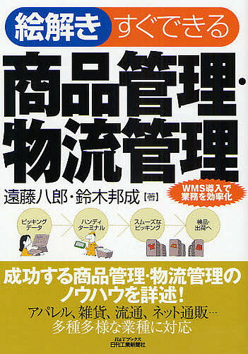 絵解きすぐできる商品管理・物流管理 WMS導入で業務を効率化／遠藤八郎／鈴木邦成【3000円以上送料無料】