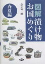 図解漬け物お国めぐり 春夏編/農山漁村文化協会【3000円以上送料無料】