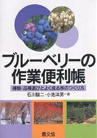 ブルーベリーの作業便利帳 種類・品種選びとよく成る株のつくり方／石川駿二／小池洋男【3000円以上送料無料】